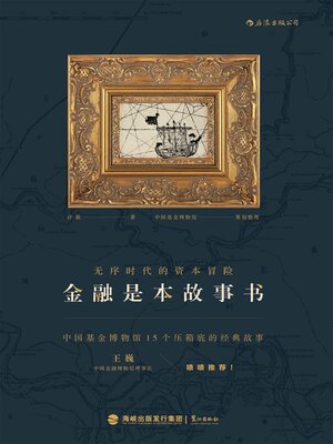 cover image of 金融是本故事书